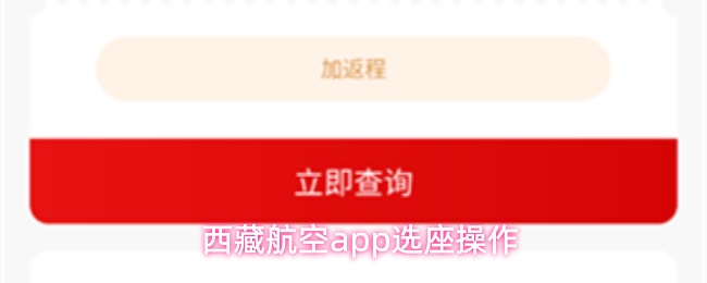 西藏航空app选座操作
