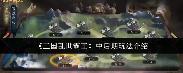 《三国乱世霸王》中后期玩法介绍