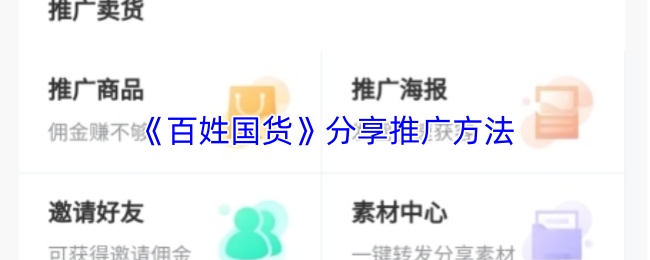 《百姓国货》分享推广方法