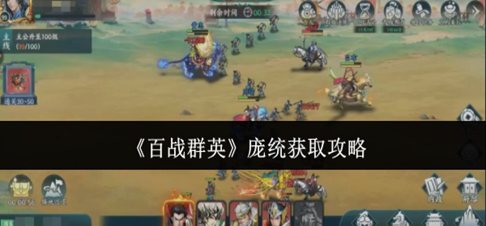 百战群英庞统怎么获取