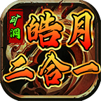 矿洞皓月二合一