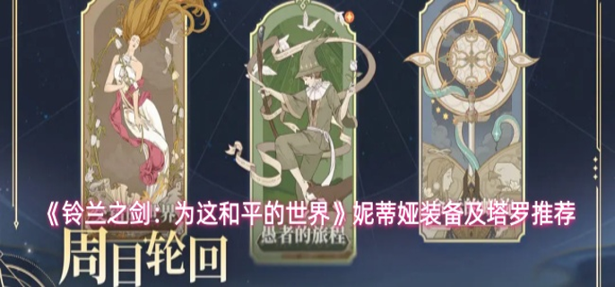 铃兰之剑妮蒂娅装备怎么选