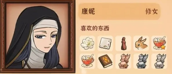 康妮喜好与礼物获取方式1