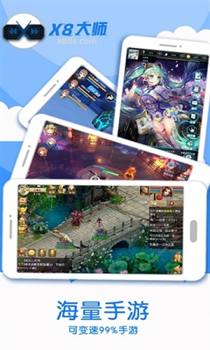 X8大师加速器 独立版(图1)