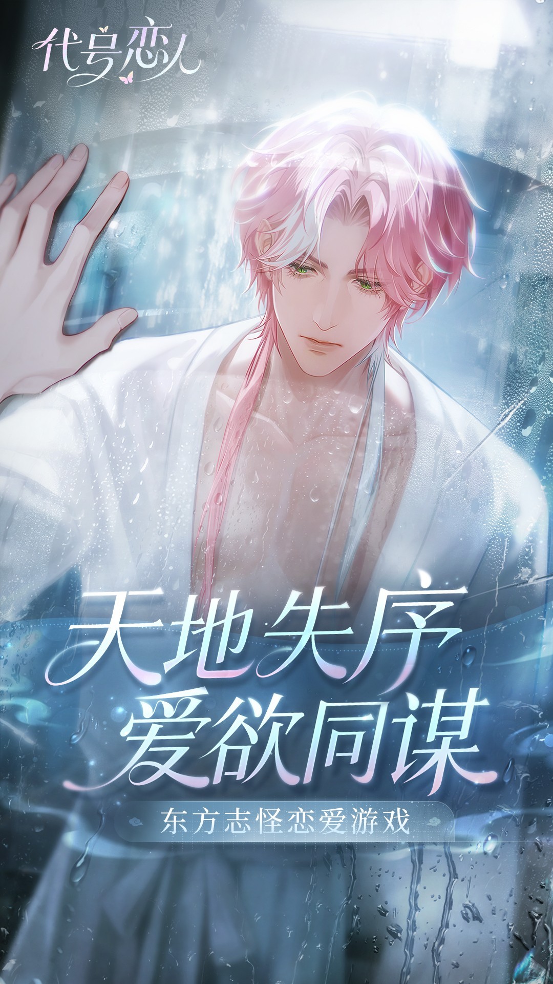 代号：恋人 官网版(图1)