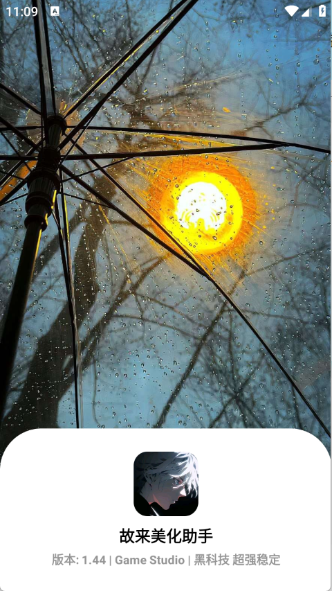 
故来美化助手 官网版