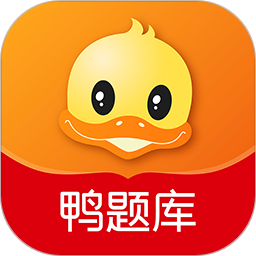 鸭题库 最新版