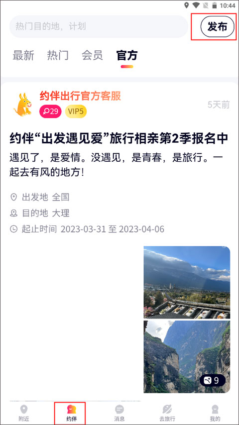 约伴出行 交友平台(图12)