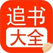 追书大全阅读轻享 最新版