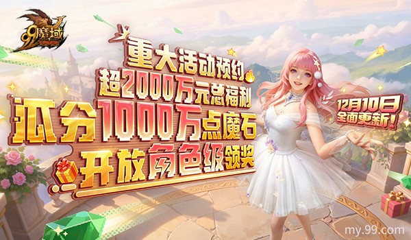 《魔域》世界树：守护与抉择即将上线，千万魔石福利提前锁定