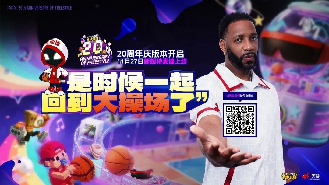 《街头篮球》20周年限定麦迪免费领  12重豪礼福利拉满