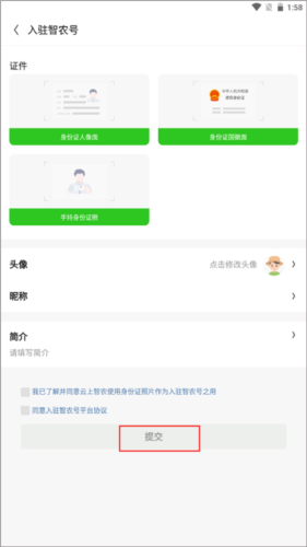 云上智农app智农号入驻教程