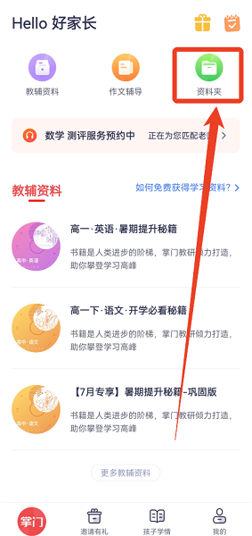 掌门好家长app 最新版(图7)