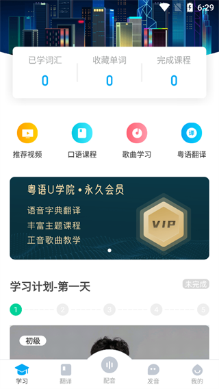 粤语u学院 免费版(图1)