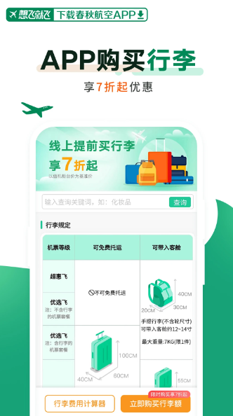 春秋航空 官网版(图1)