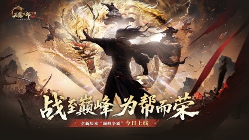 《天龙八部2》手游全新资料片“巅峰争霸”今日上线