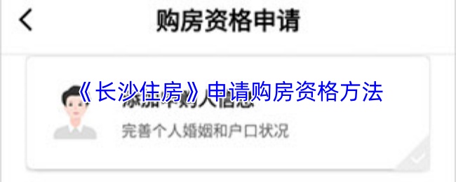 《长沙住房》申请购房资格方法