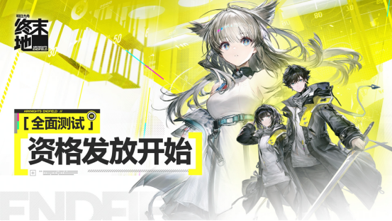 《明日方舟：终末地》全面测试 网易云游戏免下载畅玩