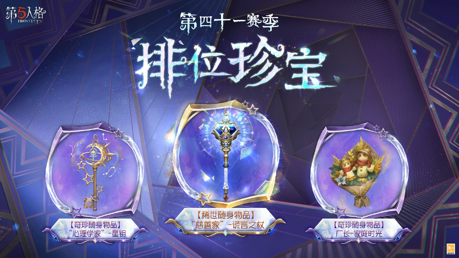 新程再启《第五人格》全新主线版本《昨日之笼》今日开启！