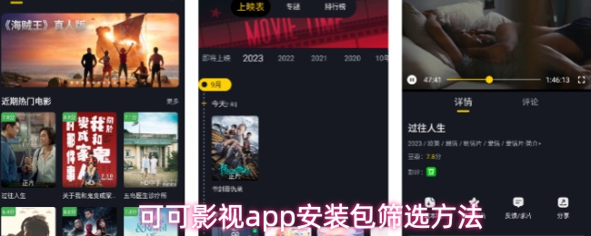 可可影视app安装包筛选方法