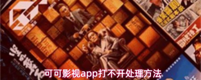 可可影视app打不开处理方法