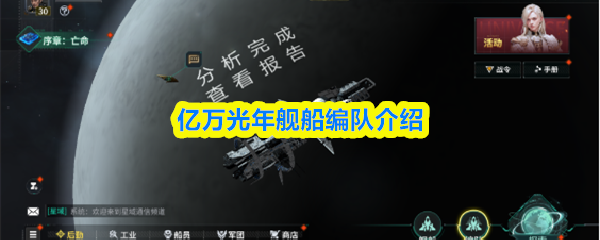 亿万光年舰船编队介绍