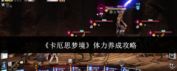 《卡厄思梦境》体力养成攻略