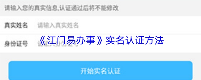 《江门易办事》实名认证方法