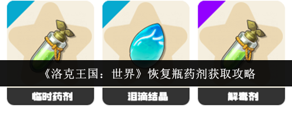 《洛克王国：世界》恢复瓶药剂获取攻略