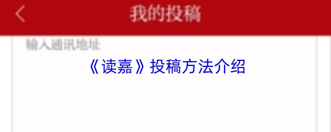 《读嘉》投稿方法介绍