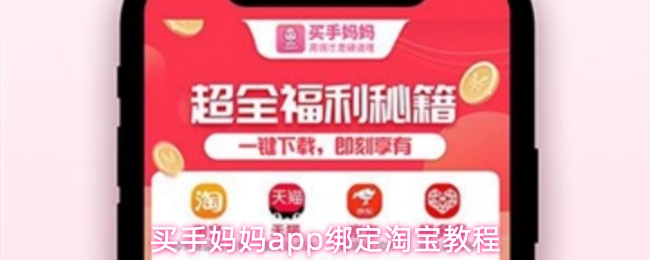 买手妈妈app绑定淘宝教程