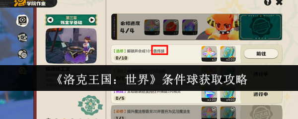 《洛克王国：世界》条件球获取攻略