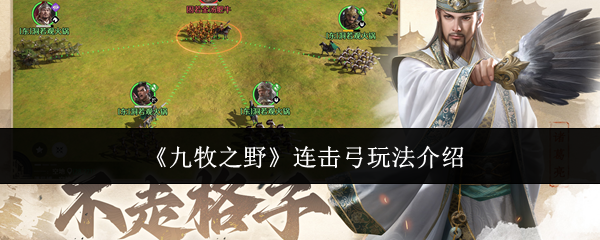 《九牧之野》连击弓玩法介绍