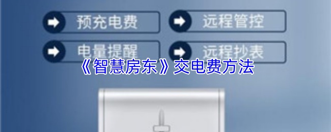 《智慧房东》交电费方法