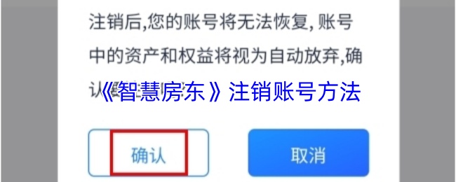 《智慧房东》注销账号方法