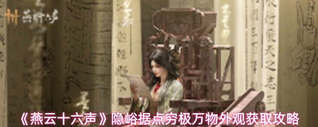 《燕云十六声》隐峪据点穷极万物外观获取攻略