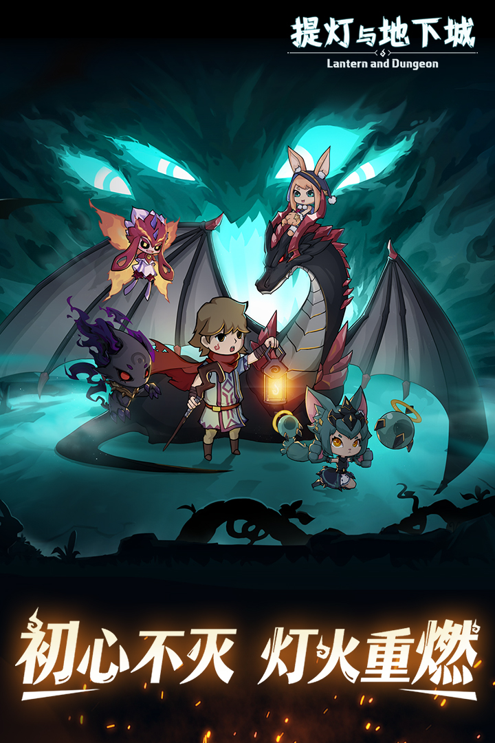 
提灯与地下城