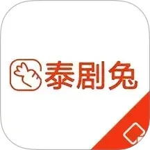 泰剧兔视频播放器 正版