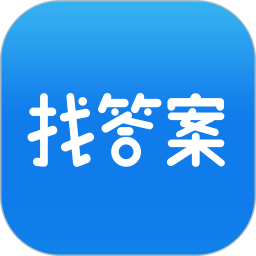 上学吧找答案 免费版