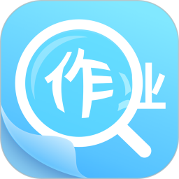 作业答案助手 最新版