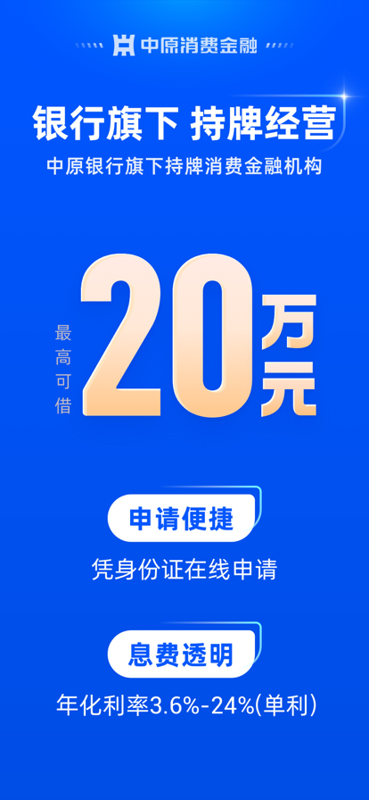 中原消费金融 官方版(图1)