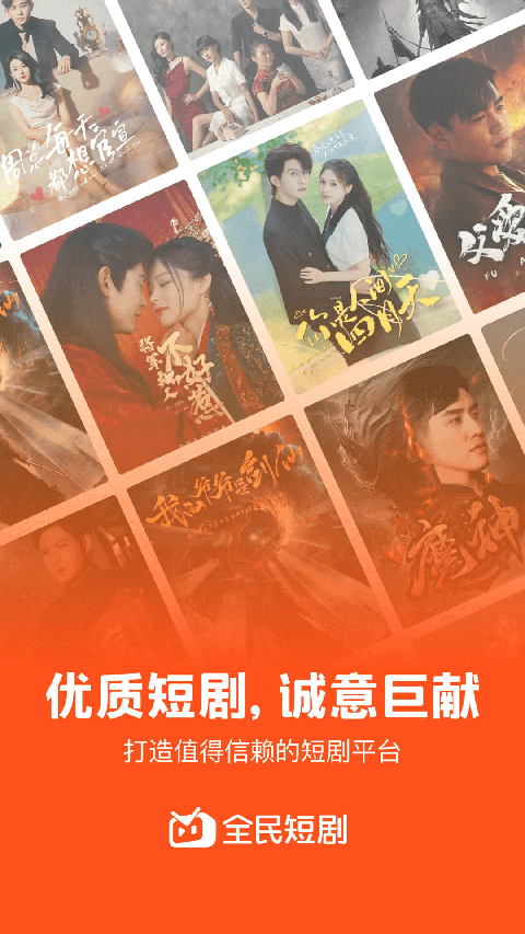 
全民短剧app 官方最新版