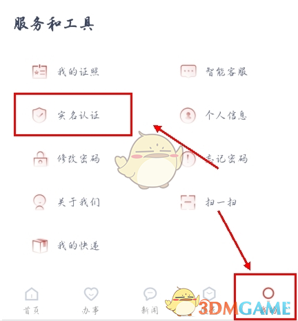 《安馨办》实名认证方法