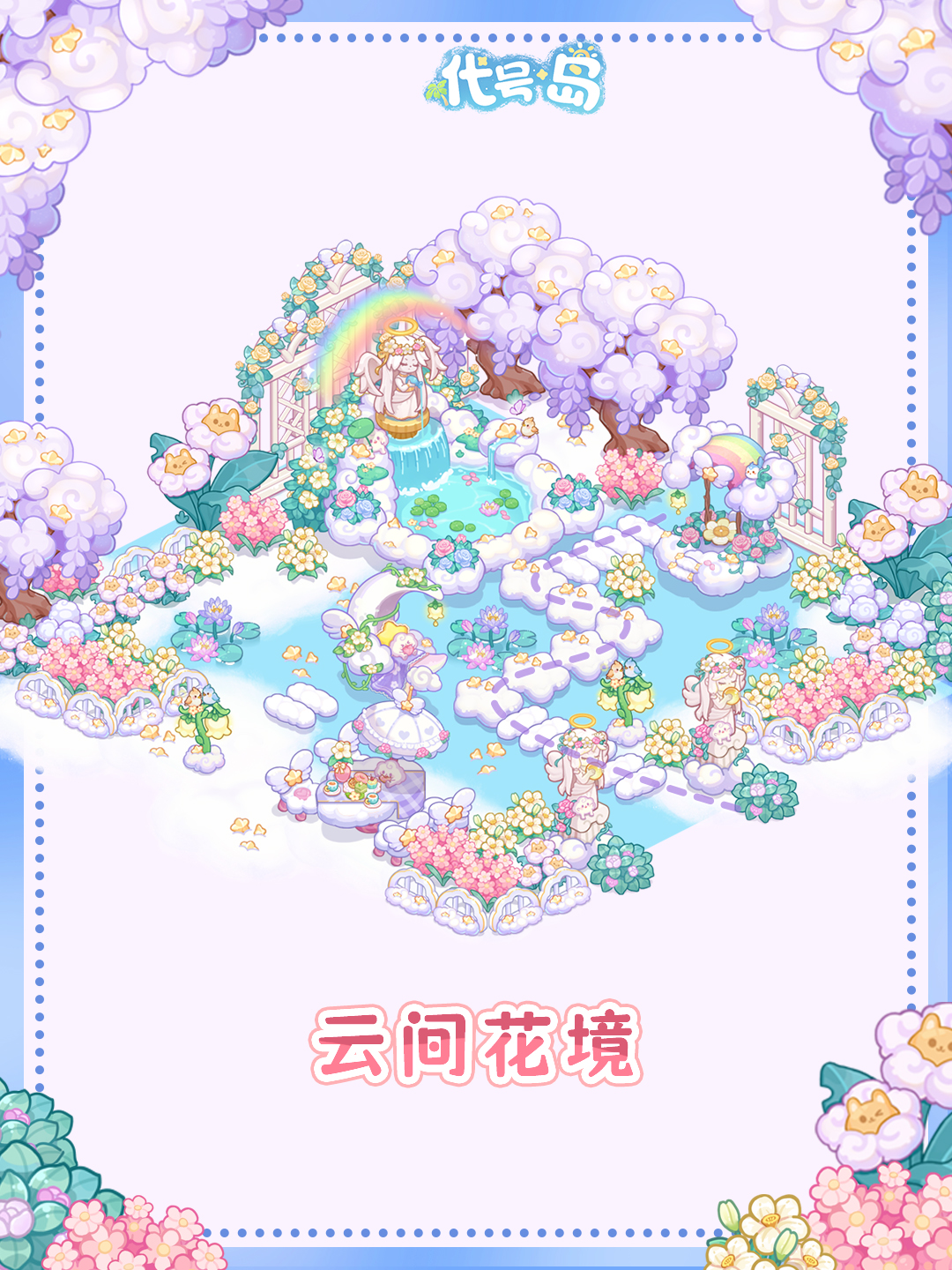 代号岛好看的家园造景分享