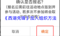 《西湖先锋》加入组织方法