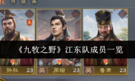 《九牧之野》江东队成员一览