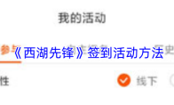 《西湖先锋》签到活动方法