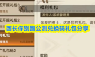 酋长你别跑公测兑换码礼包分享