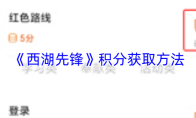 《西湖先锋》积分获取方法