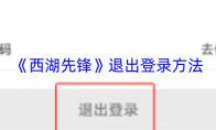 《西湖先锋》退出登录方法